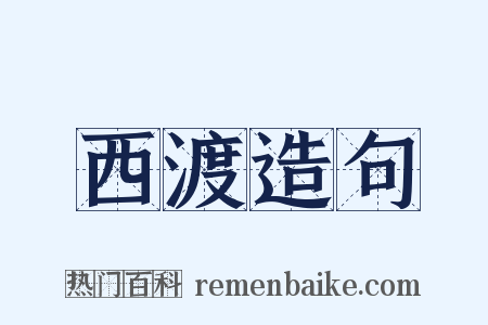 西渡造句是什么意思的图片